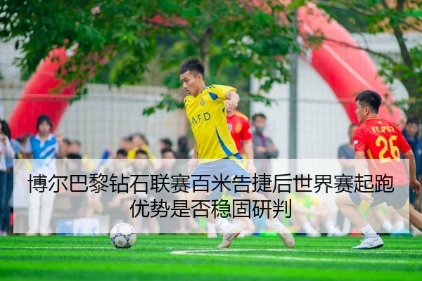 bo-er-ba-li-zuan-shi-lian-sai-bai-mi-gao-jie-hou-shi-jie-sai-qi-pao-you-shi-shi-fou-wen-gu-yan-pan-2-414.jpg