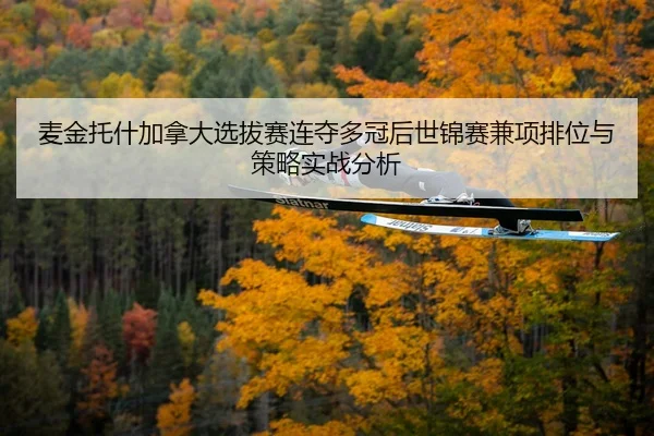 麦金托什加拿大选拔赛连夺多冠后世锦赛兼项排位与策略实战分析
