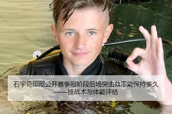 石宇奇印尼公开赛争冠阶段后场突击效率能保持多久——技战术与体能评估