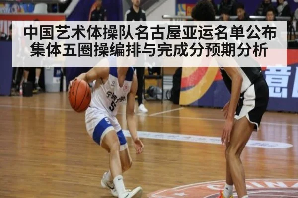 中国艺术体操队名古屋亚运名单公布 集体五圈操编排与完成分预期分析
